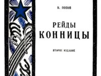 Cavalry raids (Рейды конницы) [ed.&nbsp;1927]